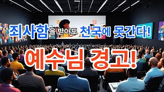 구원파에서  죄사함을 받았어도 하나님의 나라에 들어가지 못한다.한번 구원은 영원한가?