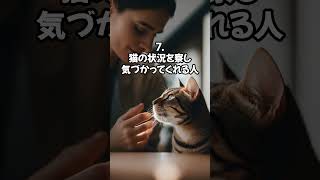 【ネコノネタ】飼い主にピッタリ！猫が心地よく感じる人間のタイプ10選 #shorts