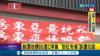 附近店租最低也才4萬! 劍潭85度C停業掛紅布條控房東\