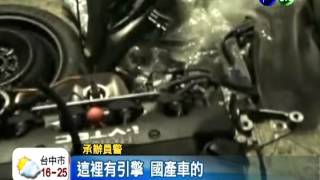 每週偷6車! 贓車\