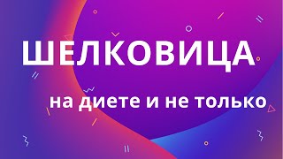 Шелковица (тутовник): польза, вред и уникальные свойства. Советы диетолога.