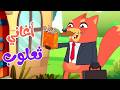 مجموعة  من أجمل اغاني  ثعلوب للأطفال | قناة أسرتنا | Osratouna tv | 🔴 Live Stream