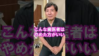 【岡山の歯医者さんが解説！】やめた方がいい歯医者さんの判断基準 #shorts