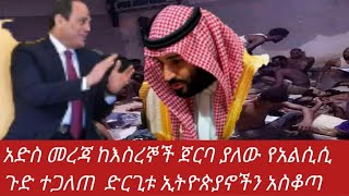 አድስ መረጃ የሳውዲ እስረኞች የታሰሩበት ጉዳይ ይፊ ተደረገ በሀሽሽ እና በአረቄ አይደለም የወንድሞቻችንና እና የእህቶች ስም አናጥፊ የአልሲሲ ጉድ ተጋለጠ