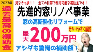 【省エネリフォーム補助金】過去最大級の補助額「先進的窓リノベ事業」を分かりやすくお伝えします。