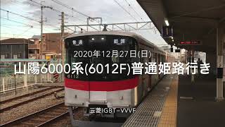 2020年12月27日(日)山陽6000系(6012F)普通姫路行き　三菱IGBT−VVVF