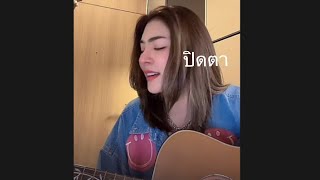 คุณมะลิ ร้องเพลงปิดตา