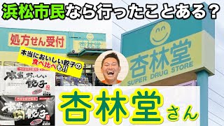 【杏林堂】浜松市民なら行ったことある？〜市民から愛されるドラッグストア〜本当においしい餃子の食べ比べも!!【静岡県浜松市】