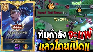 RoV : Raz เมื่อผมกำลังจะแพ้ ทีมตรงข้ามอดไม่ไหวเลยขอเปิดแบบตึงๆ แต่เกมยังไม่จบ…