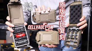 战术快板 舍我其谁 CellVault-5M Thyrm 原版对比复刻 WOSPORT 模组化分隔EDC储物盒电池盒