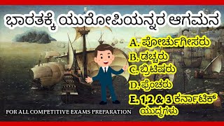 ಭಾರತಕ್ಕೆ ಯುರೋಪಿಯನ್ನರ ಆಗಮನ | British | Dachharu | Purchugris | 1. 2. 3 ನೇ ಕರ್ನಾಟಿಕ್ ಯುದ್ಧಗಳು FOR CET