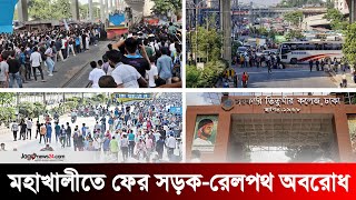 মহাখালীতে মঙ্গলবার ফের সড়ক-রেলপথ অবরোধ | Titumir College | Mohakhali | Jago News