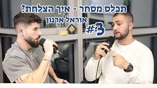 תכלס מסחר - איך הצלחת? פרק 3: מארח את אוראל ארנון