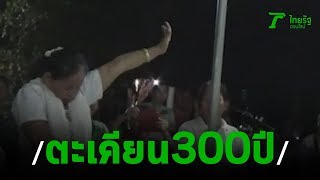 ชาวบ้านแห่ขอโชคต้นตะเคียน 300 ปี | 26-11-62 | ตะลอนข่าว