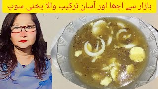 بازار سے اچھا اور آسان ترکیب سے تیار ہونے والا یخنی سوپ گھر میں تیار کریں