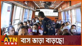 আদায় করা হচ্ছে বাড়তি ভাড়া | Public Transport | Bus Rent Increase | ATN NEWS