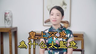 俗話說：皇上不急太監急，太監急什麼？和「翻牌子」有關