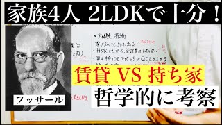 家族4人なら2LDKで十分！現象学的に解説します！/フッサール/両学長/不動産投資