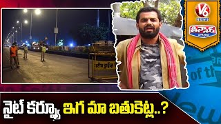 Auto Raju Conversation With Radha Over Night Curfew Effect On Auto Drivers | V6 News