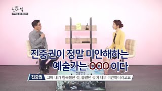 법률방송초대석_진중권 전 동양대 교수_진중권이 정말 미안해하는 예술가는?