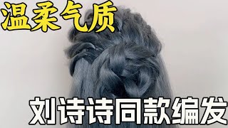 温柔气质发型｜刘诗诗同款 只要手会拧 就可以学会