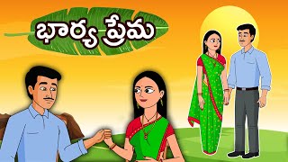 భార్య ప్రేమ | Bharya prema |  Telugu Stories | Telugu kathalu | Stories in Telugu | Moral Stories