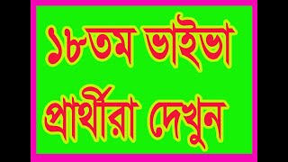 ১৮তম ভাইভা পরীক্ষার্থীদের জন্য যা জানতেই হবে।