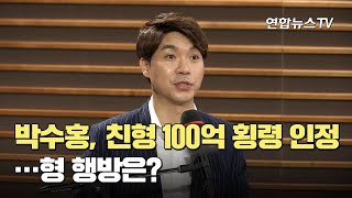 [사건큐브] 박수홍, 친형 100억 횡령 인정…형 행방은? / 연합뉴스TV (YonhapnewsTV)