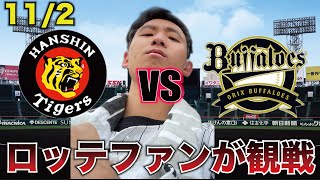 【関西ダービー】日本シリーズ第5戦 阪神タイガースvsオリックス・バファローズ ロッテファンによる観戦生配信