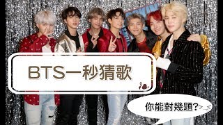 【防彈猜歌】BTS防彈少年團 一秒猜歌 Ep3！Guess BTS songs Ep3