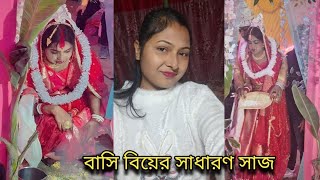 বাসি বিয়ের সাধারণ সাজ | সংসারের কাজ সেরে সাজাতে গেলাম ||