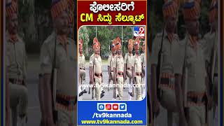 ಪೊಲೀಸರಿಗೆ CM ಸಿದ್ದು ಸೆಲ್ಯೂಟ್| TV9  #Police #Siddaramaiah