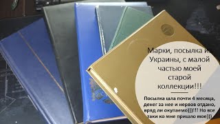 Марки, посылка из Украины, с малой частью моей старой коллекции!!!