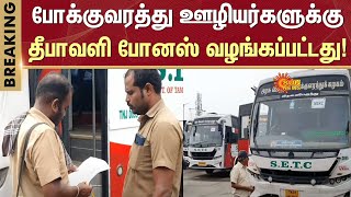 Transport workers given Diwali bonus | Tamilnadu Government | Sun News