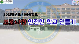 [2021학년 나곡중학교 코로나19 안전한 학교 만들기] 학생 회장, 부회장 출연 홍보 #령욱샘TV #나곡중학교