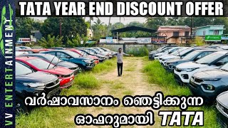 TATA YEAR END DISCOUNT OFFER // വർഷവസാനം TATA കാറുകൾക്ക് നൽകിയിട്ടുള്ള ഓഫർ എത്രയെന്നു നോക്കാം