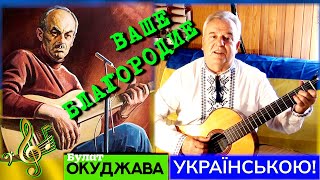 Булат Окуджава УКРАЇНСЬКОЮ: «Ваше благородие» лине з України / Олександр Пашинний