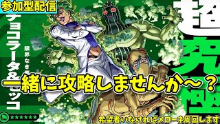 【モンスト参加型】超究極チョコラータ＆セッコお手伝い配信【概要欄必読】