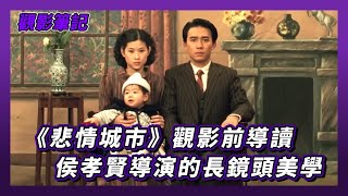 【電影析讀】帶你看懂《悲情城市》，侯孝賢導演的長鏡頭美學，不一樣的梁朝偉｜墨栞-Blackbookmarks