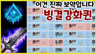 이건 진짜 무조건 좋습니다. 빙결강화퀸 지금 당장 해보세요 GrandMaster Glacial Augment Quinn