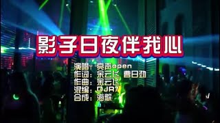 亮声open《影子日夜伴我心》DJ R7版 KTV 导唱字幕 （备有伴奏视频）