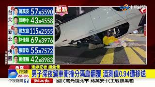 深夜駕車衝撞分隔島翻覆 男子酒測值0.94遭移送│中視新聞 20221127