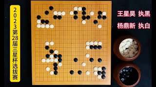 今日三星杯：王星昊的棋真好！有理有据，通俗易懂，值得一看！