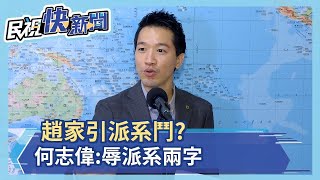 趙家引發派系鬥爭? 何志偉:不要汙辱派系兩字－民視新聞