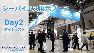 ビルメンヒューマンフェア＆クリーンEXPO2021 「シーバイエス」展示ブース 【Day2】