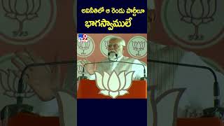 అవినీతిలో ఆ రెండు పార్టీలూ భాగస్వాములే :  PM Narendra Modi - TV9