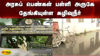 அரசுப் பெண்கள் பள்ளி அருகே தேங்கியுள்ள கழிவுநீர் | Sewage | Government Girls School