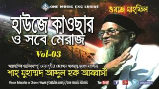 Hauz e Kausar o Shab e Meraj Vol - 3 । Abbasi Waz Bangla । One Music Islamic