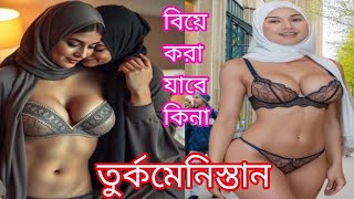 এই দেশের মেয়েদের বিয়ে করা যাবে কিনা। একবার অবশ্যই দেখুন। তুর্কমেনিস্তান।