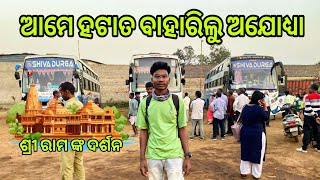 ଆମେ ବହରିଗଲୁ ଅଯୋଧ୍ୟା // ❤️🙏 Tapun vlog // odia vlog 😎🆕